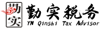 云南勤實稅務(wù)師事務(wù)所有限公司